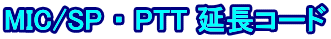 MIC/SP ・ PTT 延長コード
