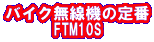 バイク無線機の定番
      FTM10S
